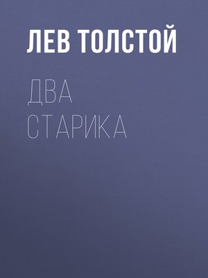 cover image of Два старика